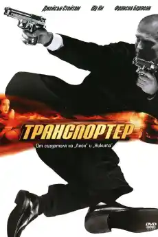 Транспортер - Екшън филми онлайн - 2002