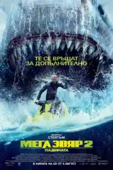 Мега звяр 2: Падината - Екшън филми онлайн - 2023