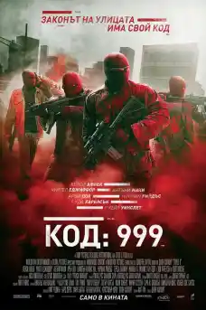 Код: 999 - Екшън филми онлайн - 2016