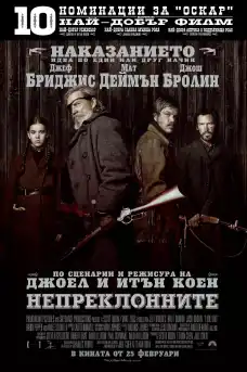 Непреклонните - Уестърн филми онлайн - 2010