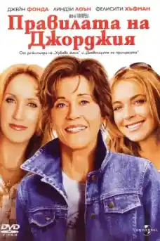 Правилата на Джорджия - Комедийни филми онлайн - 2007