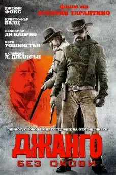 Джанго без окови - Уестърн филми онлайн - 2012