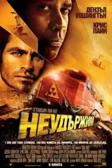 Неудържим - Екшън филми онлайн - 2010