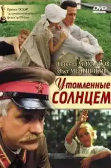Изпепелени от слънцето Част 1 - Военни Филми Онлайн - 1994