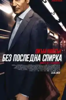 Без последна спирка - Екшън филми онлайн - 2018