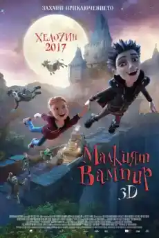 Малкият вампир - Анимационни филми онлайн - 2017