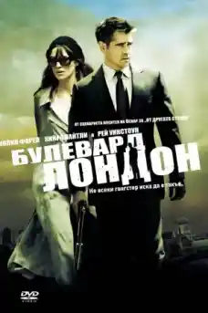 Булевард Лондон - Криминални филми онлайн - 2010