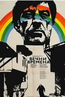 Вечни времена - Български филми онлайн - 1974
