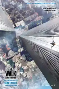 The Walk: Живот на ръба - Приключенски филми онлайн - 2015