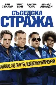 Съседска стража - Комедийни филми онлайн - 2012