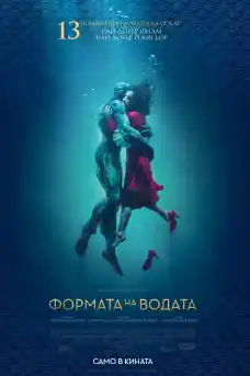 Формата на водата - Приключенски филми онлайн - 2017