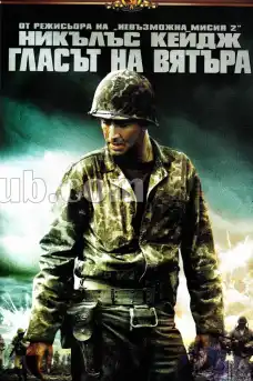 Гласът на Вятъра - Военни Филми Онлайн - 2002
