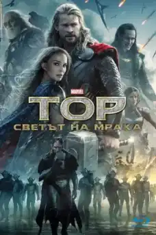 Тор: Светът на мрака - Фантастични филми онлайн - 2013