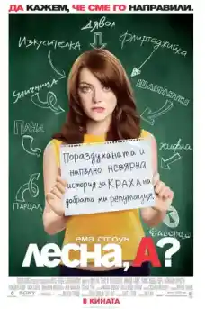 Лесна, А? - Комедийни филми онлайн - 2010