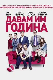 Давам им година - Комедийни филми онлайн - 2013