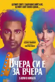 Вчера си е за вчера - Комедийни филми онлайн - 2019