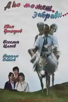 Ако можеш, забрави - Български филми онлайн - 1988