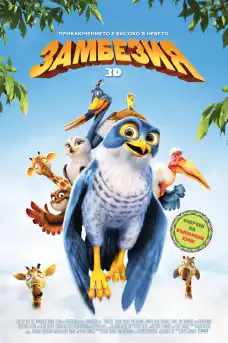 Замбезия - Анимационни филми онлайн - 2012