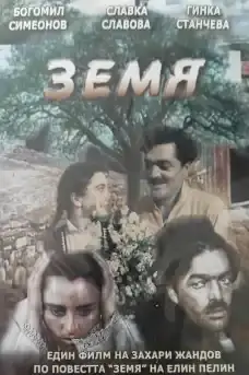 Земя - Български филми онлайн - 1957