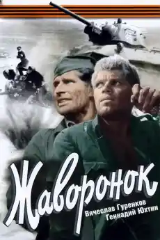 Чучулига - Военни Филми Онлайн - 1964