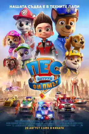 PAW Patrol: The Movie постер