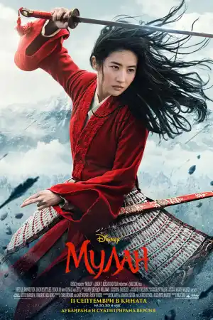 Mulan постер