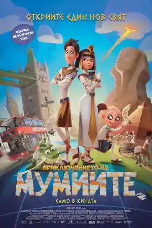 Mummies постер