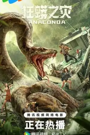 Anaconda постер