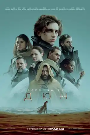 Dune Part One постер