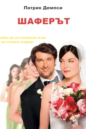 Made of Honor постер