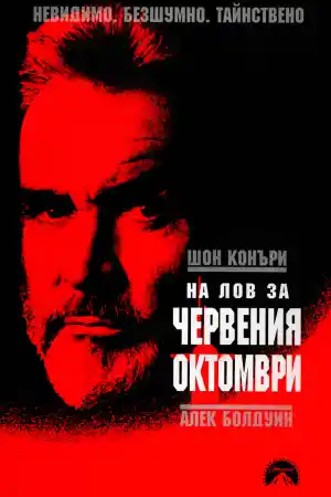 The Hunt for Red October постер