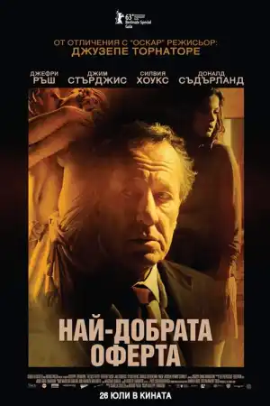 The Best Offer постер