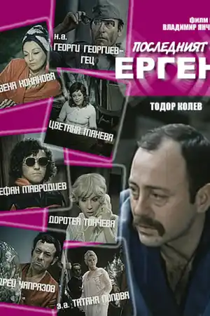 Последният ерген постер