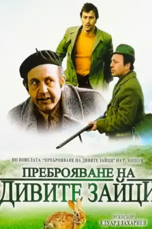 Преброяване на дивите зайци постер