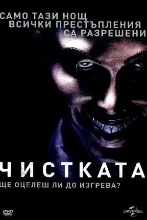 The Purge постер
