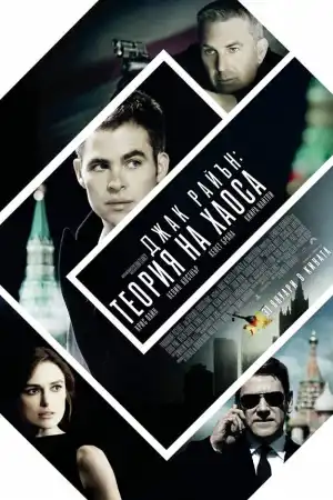 Jack Ryan: Shadow Recruit постер
