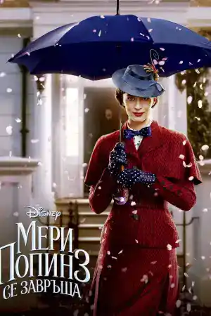 Mary Poppins Returns постер