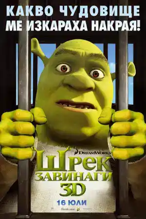 Shrek Forever After постер