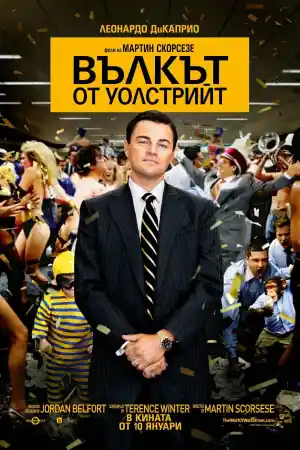 The Wolf of Wall Street постер
