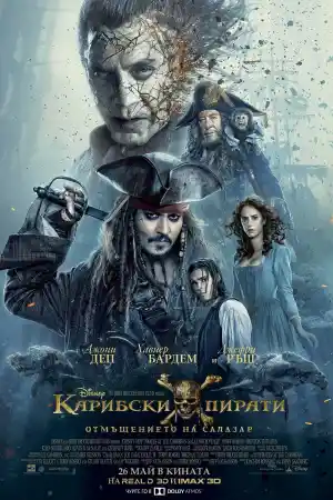 Pirates of the Caribbean Dead Men Tell No Tales постер