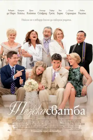 The Big Wedding постер