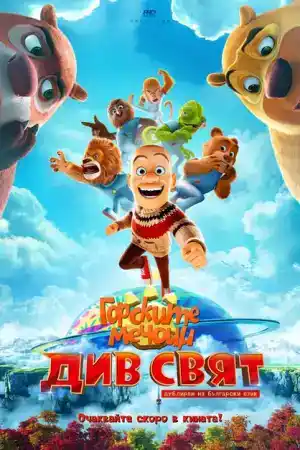 Boonie Bears: The Wild Life постер
