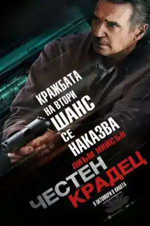 Honest Thief постер