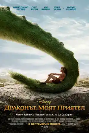 Pete's Dragon постер