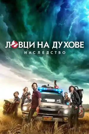 Ghostbusters: Afterlife постер