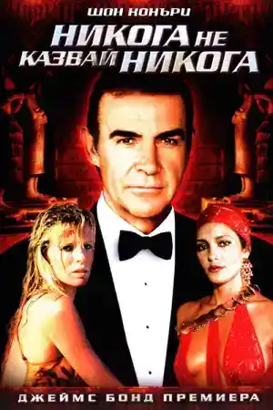 James Bond 007: Never Say Never Again постер