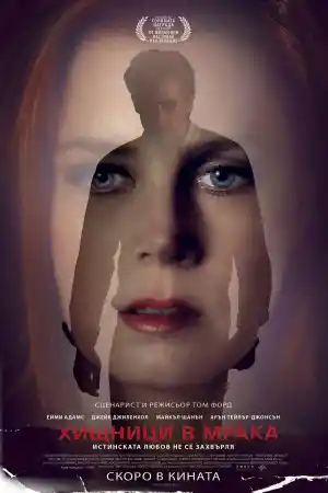 Nocturnal Animals постер
