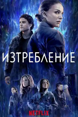 Annihilation постер