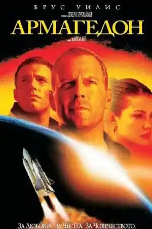 Armageddon постер