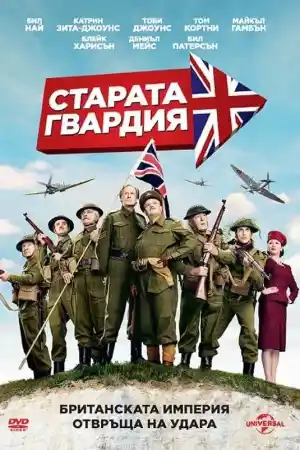 Dad's Army постер